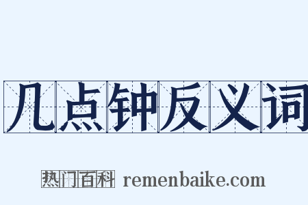 几点钟反义词是什么意思的图片